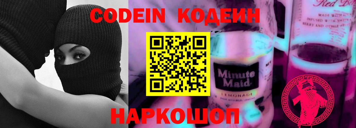Кодеиновый сироп Lean напиток Lean (лин)  Кодеин Purple Drank  Оренбург  Вход с VPN 